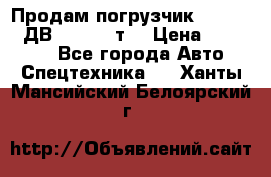 Продам погрузчик Balkancar ДВ1792 3,5 т. › Цена ­ 329 000 - Все города Авто » Спецтехника   . Ханты-Мансийский,Белоярский г.